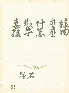 喜欢什么样的女孩子怎么回答