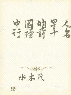 中国明星人气排行榜前十名