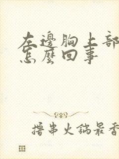 左边胸上部疼是怎么回事