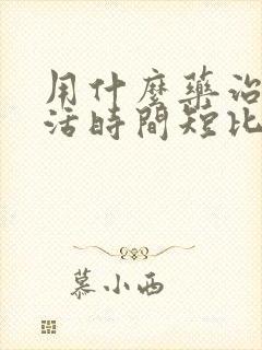 用什么药治性生活时间短比较好