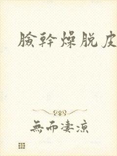 脸干燥脱皮发红