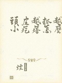 头皮越抓越痒起小疙瘩怎么回事