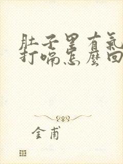 肚子里有气一直打嗝怎么回事封面