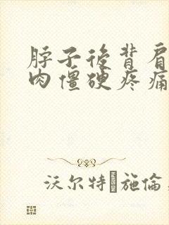 脖子后背肩膀肌肉僵硬疼痛