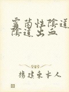 霉菌性阴道发炎阴道出血