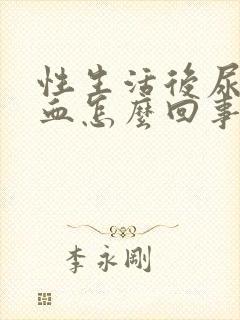 性生活后尿道有血怎么回事