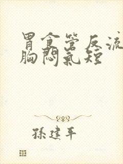 胃食管反流觉得胸闷气短