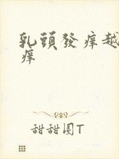 乳头发痒越抓越痒封面