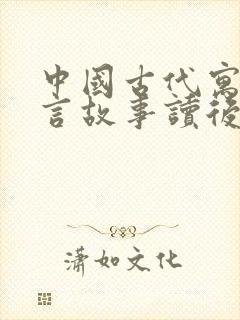 中国古代寓言寓言故事读后感