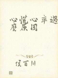 心慌心率过快什么原因