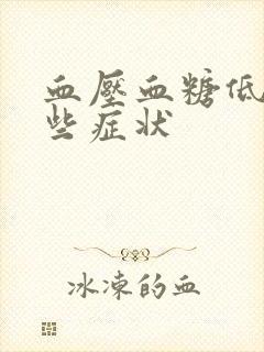 血压血糖低有哪些症状