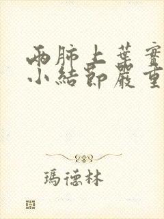 两肺上叶实性微小结节严重吗封面