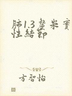 肺1.3厘米实性结节