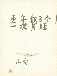 更年期3个月来一次月经