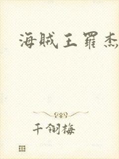 海贼王罗杰船医