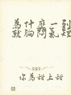 为什么一到晚上就胸闷气短上不来气封面