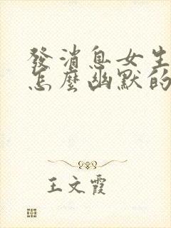 发消息女生不回怎么幽默的让他回复