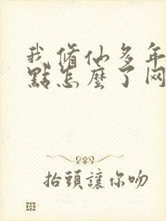 我修仙多年强亿点怎么了网剧