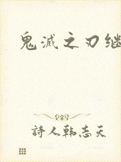 鬼灭之刃继国缘