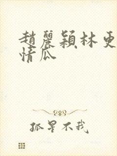 赵丽颖林更新恋情瓜