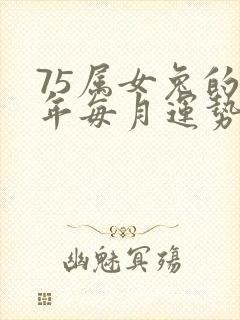 75属女兔的今年每月运势怎么样封面
