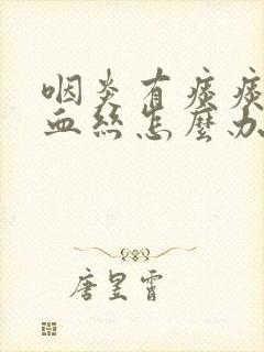 咽炎有痰痰里有血丝怎么办封面