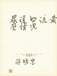 尿道口流黄脓什么情况