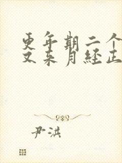 更年期二个月后又来月经正常吗封面