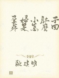 孕妇小肚子左侧疼是怎么回事