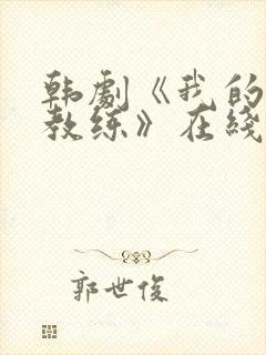 韩剧《我的游泳教练》在线观看