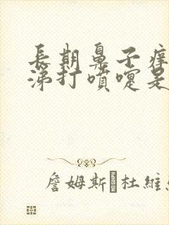 长期鼻子痒流鼻涕打喷嚏是怎么回事封面