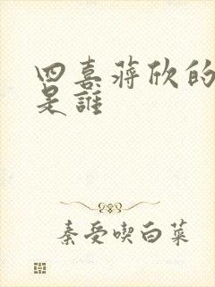 四喜蒋欣的丈夫是谁