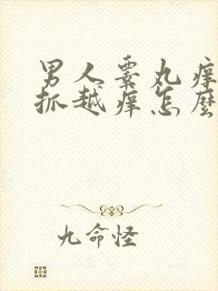 男人睾丸痒痒越抓越痒怎么回事