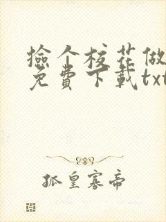 捡个校花做老婆免费下载txt