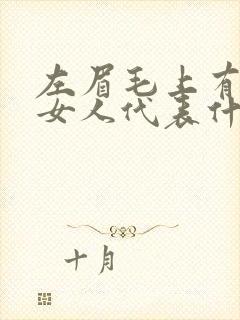 左眉毛上有痣的女人代表什么