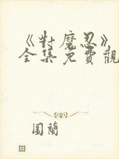 《对魔忍》动漫全集免费观看高清