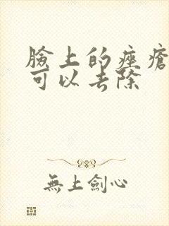 脸上的痤疮怎么可以去除