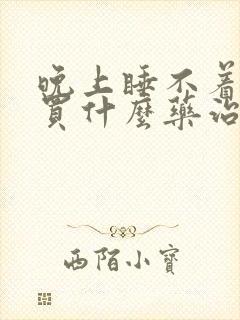 晚上睡不着失眠买什么药治疗