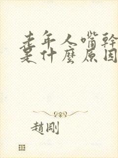 老年人嘴干口渴是什么原因引起的