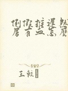 例假推迟然后行房有血怎么回事