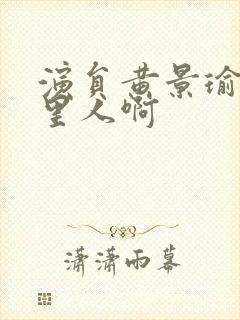 演员黄景瑜是哪里人啊封面