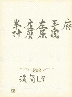 半夜左手麻木是什么原因封面