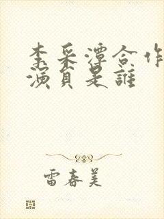 李采潭合作的男演员是谁封面