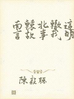 南辕北辙这个寓言故事我明白了什么