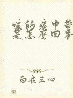 咳的痰中带血丝是怎么回事封面