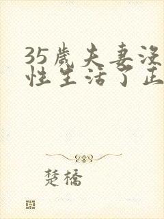 35岁夫妻没有性生活了正常吗