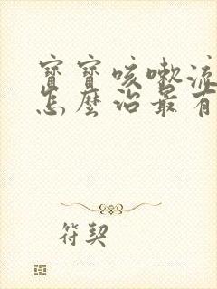 宝宝咳嗽流鼻涕怎么治最有效