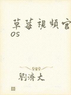 草莓视频官网ios