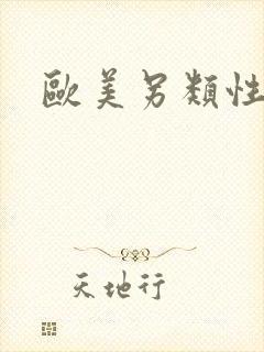 欧美另类性熟女