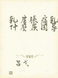 乳房胀痛乳头痒什么原因导致的女性封面